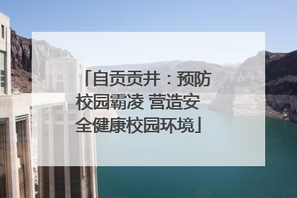自贡贡井：预防校园霸凌 营造安全健康校园环境