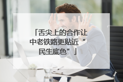 舌尖上的合作让中老铁路更贴近“民生底色”