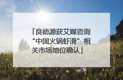 良德源获艾媒咨询“中国火锅虾滑”相关市场地位确认