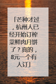芒种才过，杭州人已经开始订榨菜鲜肉月饼了？真的，8元一个有人订
