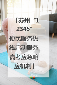 苏州“12345”便民服务热线启动服务高考应急响应机制