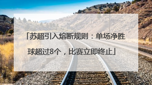 苏超引入熔断规则：单场净胜球超过8个，比赛立即终止