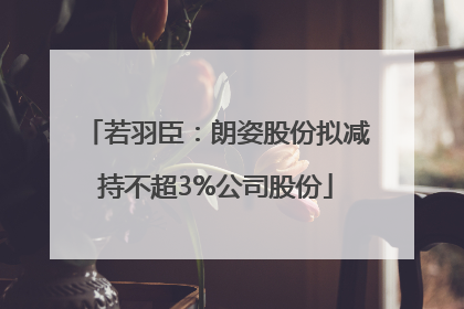 若羽臣：朗姿股份拟减持不超3%公司股份