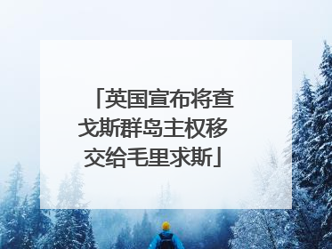 英国宣布将查戈斯群岛主权移交给毛里求斯