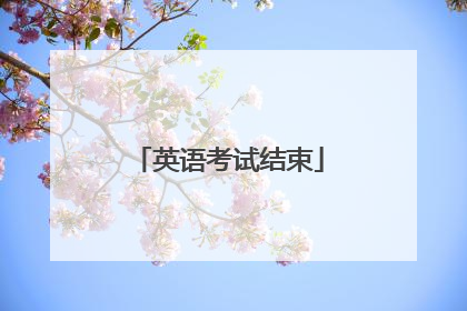 英语考试结束
