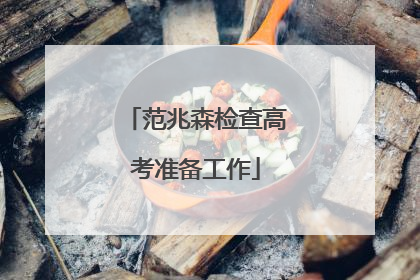 范兆森检查高考准备工作