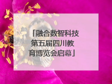 融合数智科技 第五届四川教育博览会启幕