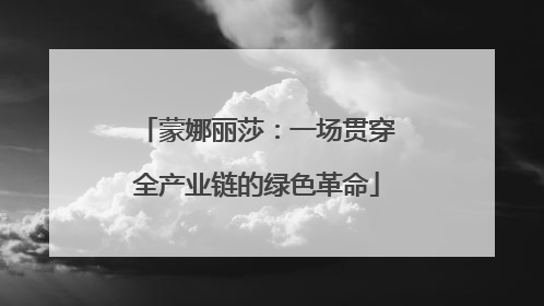 蒙娜丽莎：一场贯穿全产业链的绿色革命