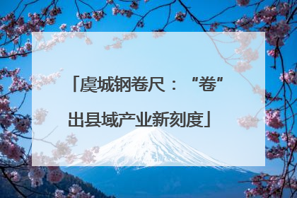 虞城钢卷尺：“卷”出县域产业新刻度