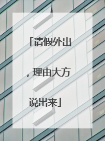 请假外出，理由大方说出来