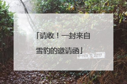 请收！一封来自雪豹的邀请函