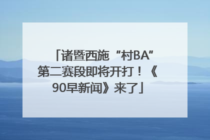 诸暨西施“村BA”第二赛段即将开打！《90早新闻》来了