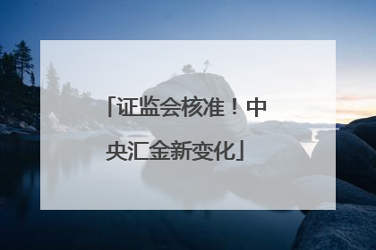 证监会核准！中央汇金新变化