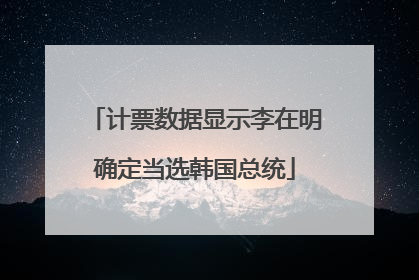 计票数据显示李在明确定当选韩国总统
