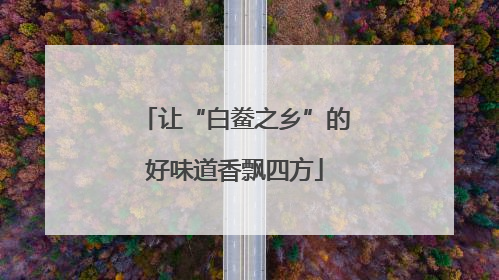 让“白鲞之乡”的好味道香飘四方