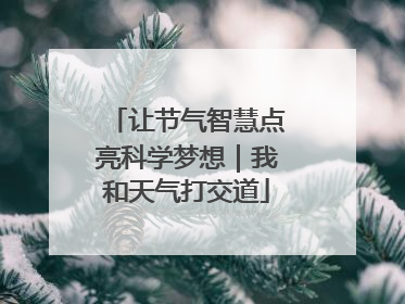 让节气智慧点亮科学梦想｜我和天气打交道