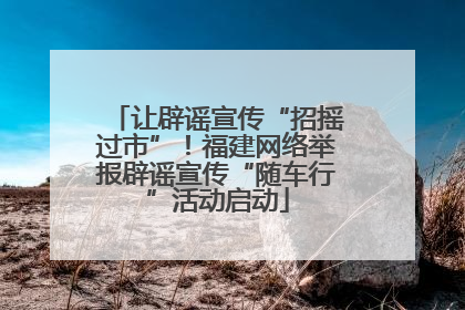 让辟谣宣传“招摇过市”！福建网络举报辟谣宣传“随车行”活动启动