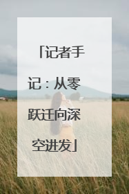 记者手记：从零跃迁向深空进发