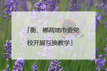 衡、郴两地市委党校开展互换教学