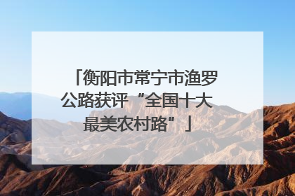 衡阳市常宁市渔罗公路获评“全国十大最美农村路”