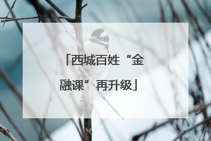 西城百姓“金融课”再升级