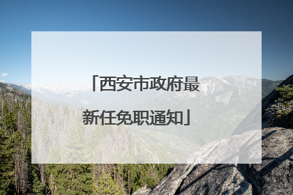 西安市政府最新任免职通知