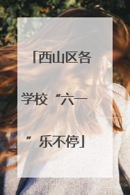 西山区各学校“六一”乐不停