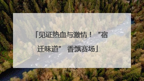 见证热血与激情！“宿迁味道” 香飘赛场