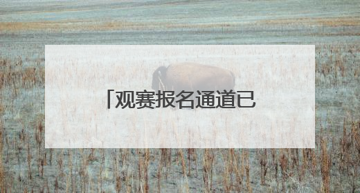 观赛报名通道已开启！本周日铁西“厂BA”带你走进北方重工