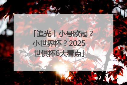追光丨小号欧冠？小世界杯？2025世俱杯6大看点