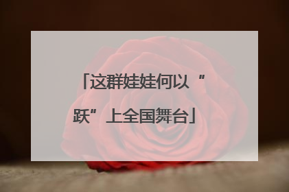 这群娃娃何以“跃”上全国舞台