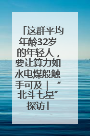 这群平均年龄32岁的年轻人，要让算力如水电煤般触手可及｜“北斗七星”探访