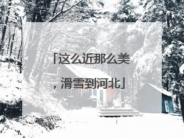 这么近那么美，滑雪到河北