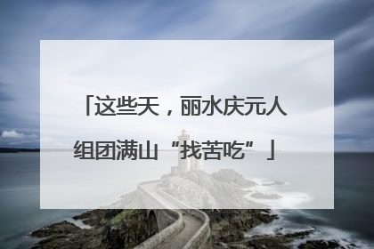 这些天，丽水庆元人组团满山“找苦吃”