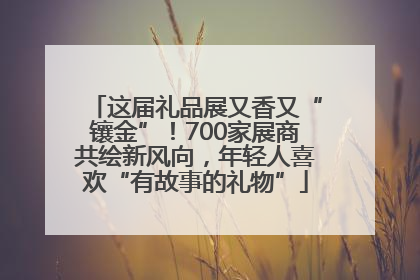 这届礼品展又香又“镶金”！700家展商共绘新风向，年轻人喜欢“有故事的礼物”