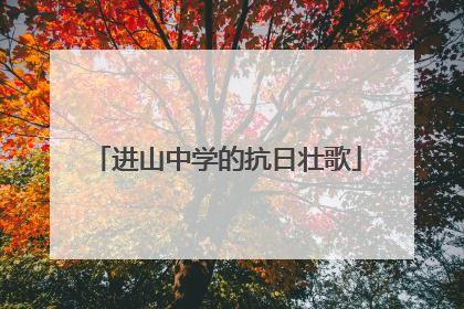 进山中学的抗日壮歌