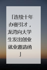 连续十年办赛引才，龙湾向大学生发出创业就业邀请函