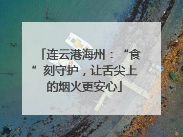 连云港海州：“食”刻守护，让舌尖上的烟火更安心