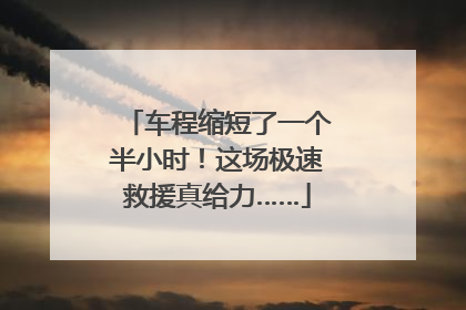 车程缩短了一个半小时！这场极速救援真给力……
