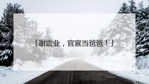 谢震业，官宣当爸爸！