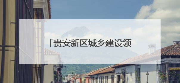 贵安新区城乡建设领域2025年“安全生产月”活动举行