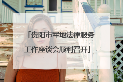 贵阳市军地法律服务工作座谈会顺利召开