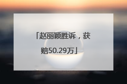 赵丽颖胜诉，获赔50.29万