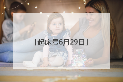 起床号6月29日