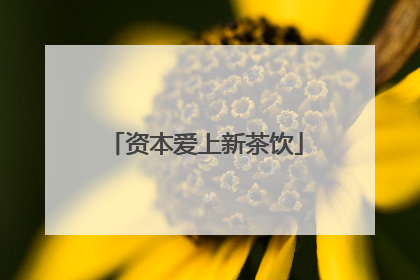 资本爱上新茶饮