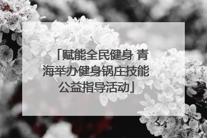 赋能全民健身 青海举办健身锅庄技能公益指导活动