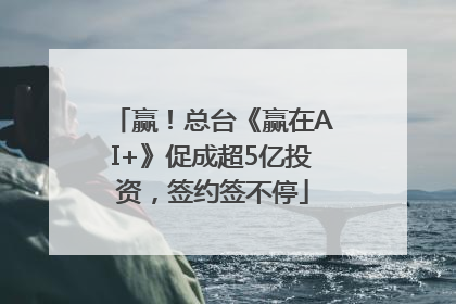 赢！总台《赢在AI+》促成超5亿投资，签约签不停