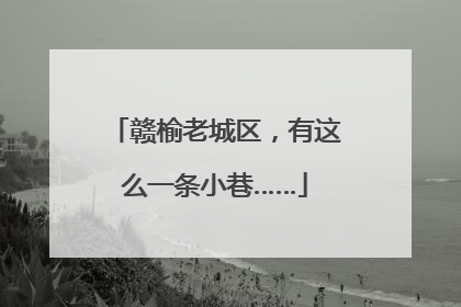 赣榆老城区，有这么一条小巷……