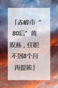 赤峰市“80后”黄双燕，任职不到8个月再提拔