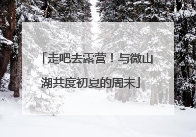 走吧去露营！与微山湖共度初夏的周末